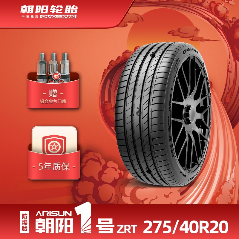 朝阳1号275/40R20 ZRT朝阳一号缺气保用汽车轿车胎ARISUN 1防爆胎