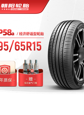 朝阳轮胎 195/65R15 经济舒适型汽车轿车胎RP58a静音经济耐用