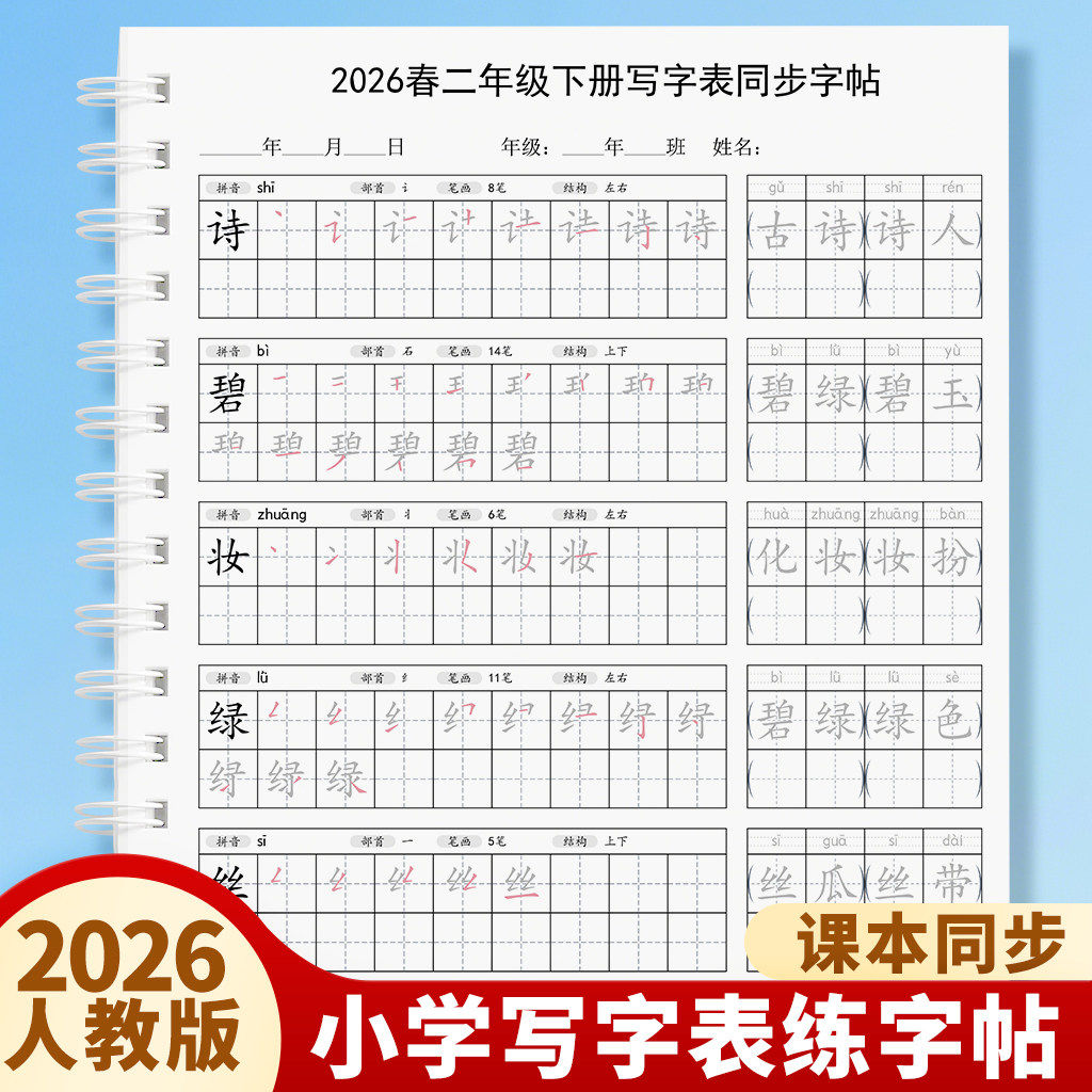 2026新版人教版小学语文二年级上册下册写字表生字同步练字帖描红