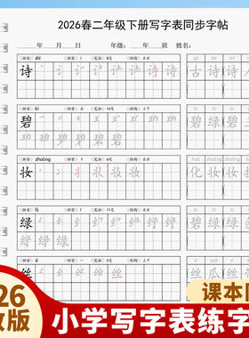 2026新版小学语文生字同步练字帖