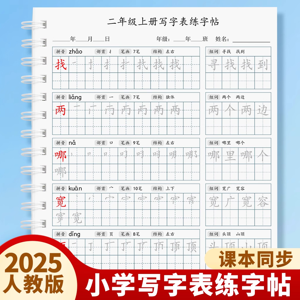 2025新版小学语文生字同步练字帖