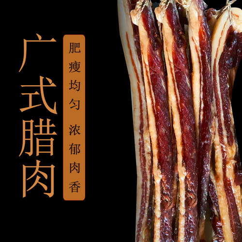 2斤腊肉广东广式五花腊肉煲仔饭豉味酱香中山黄圃无皮腊肉腊肠批