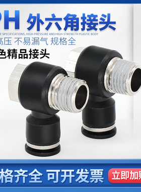 精品黑色MPH外六角PH4-M5/6-01/8-02/10-03气管气缸快插气动接头