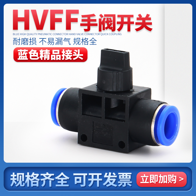 HVFF塑料快插接头开关阀气动元件