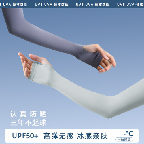 不起球加长夏季冰感防晒袖套