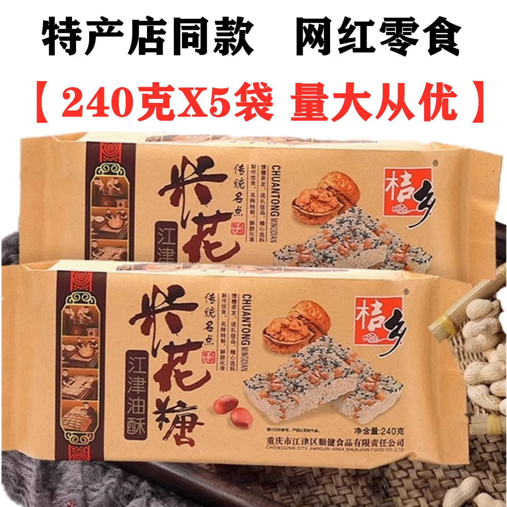 重庆土特产桔乡江津米花糖240gX5袋装花生炒米酥零食四川糕点小吃