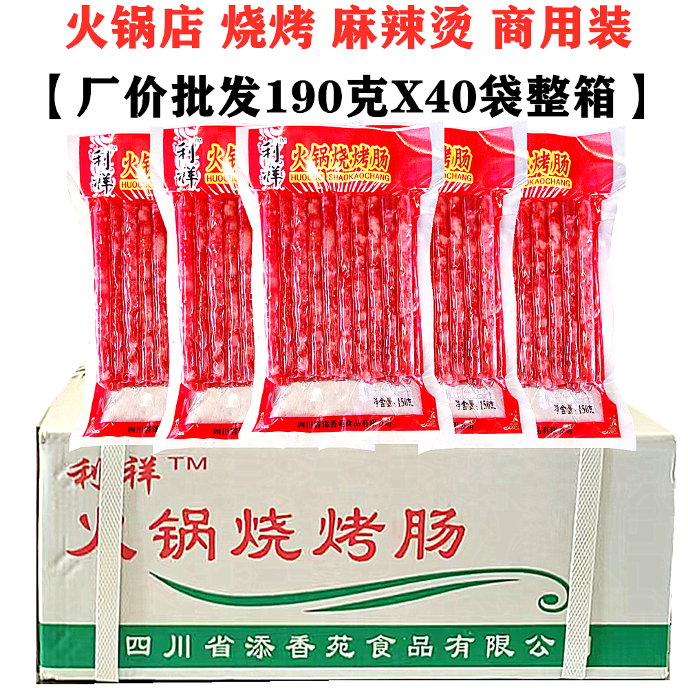 整箱40袋利祥火鍋燒烤腸190g四川中式廣味小香腸重慶麻辣燙串串腸