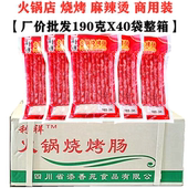 整箱40袋利祥火锅烧烤肠190g四川中式 广味小香肠重庆麻辣烫串串肠