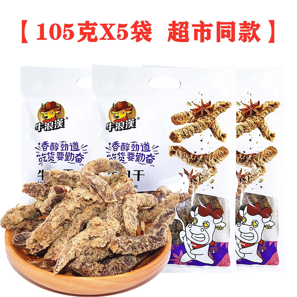 重庆特产牛浪汉牛肉干105gX5袋装五香味牛肉条麻辣牛肉零食小吃