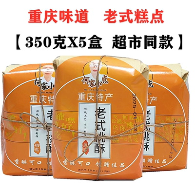 重庆特产手工何家小点老式桃酥350gX5盒原味香酥可口伴手糕点小吃