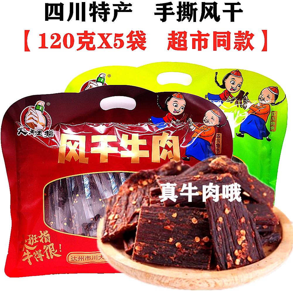达州特产藏式大班指手撕风干牛肉120gX5袋蒙古风味四川牛肉干零食