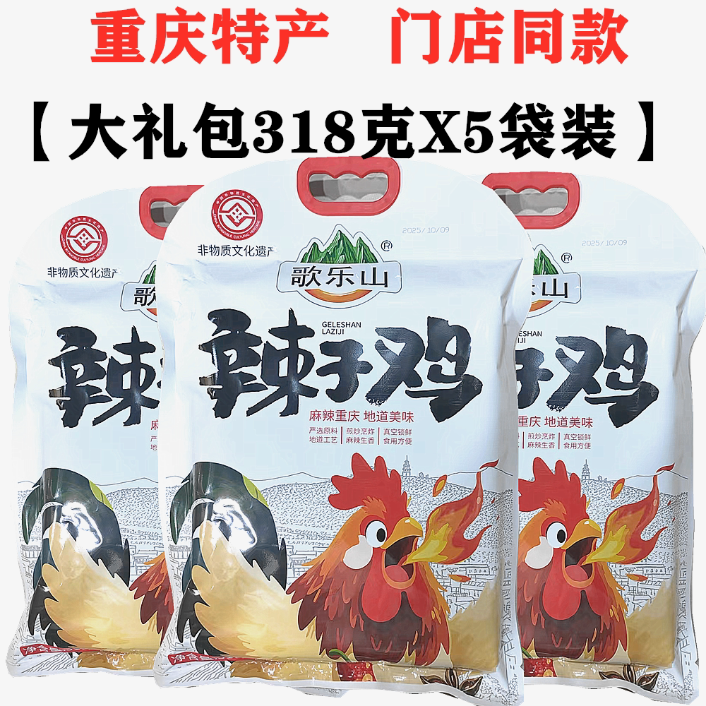 重庆特产磁器口歌乐山辣子鸡大礼包318gX5袋网红麻辣鸡丁景区同款