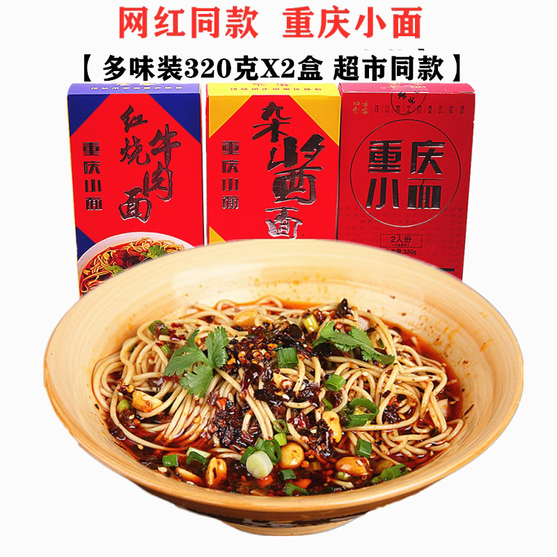 重庆小面320gX5盒酸辣粉四方食客杂酱牛肉面带调料面条方便速食
