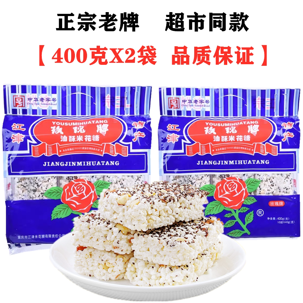 正宗老牌江津玫瑰米花糖400gX2袋重庆特产油酥米花糖四川糕点零食