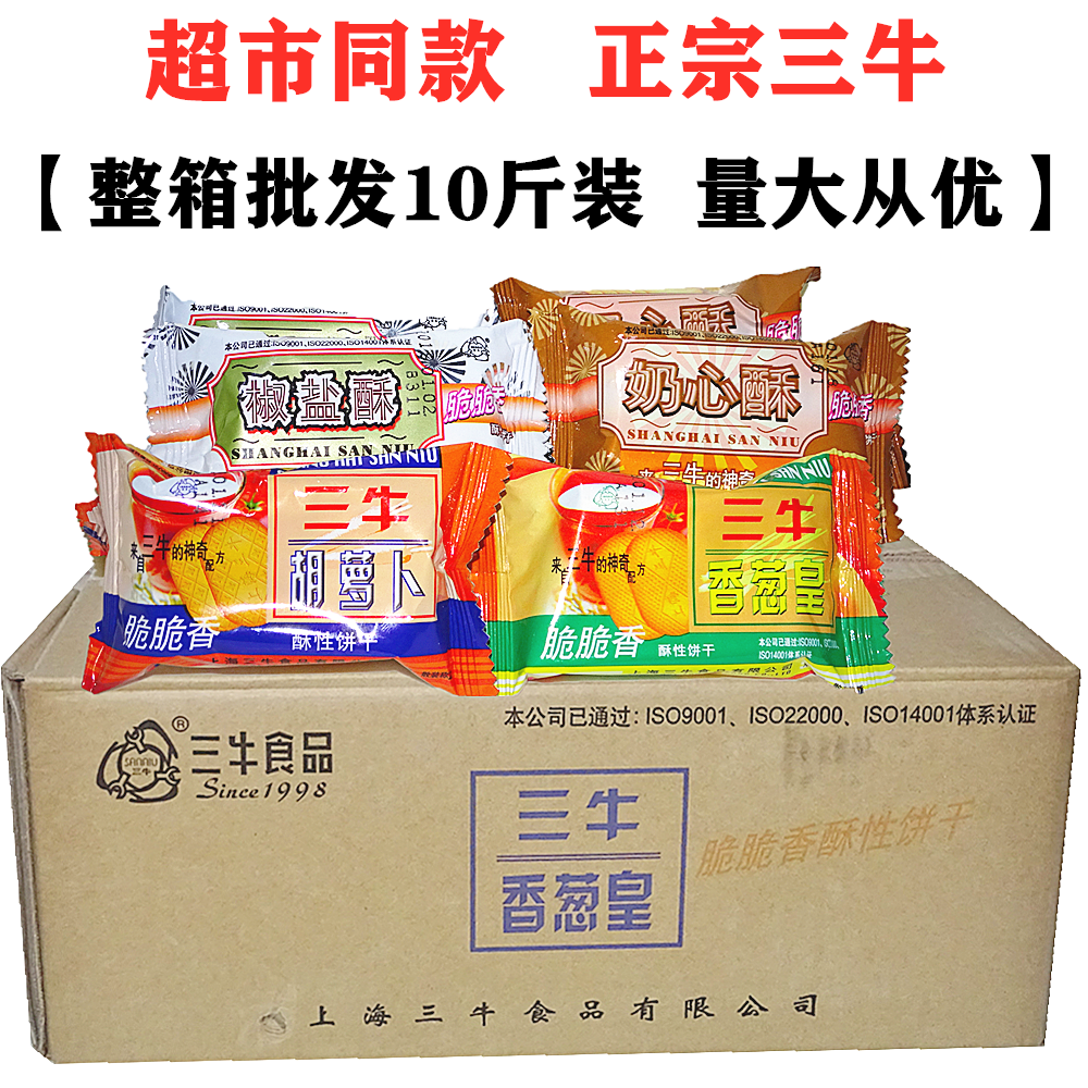 上海三牛饼干整箱10斤装香葱皇1500g葱香多味奶心酥饼干代餐零食