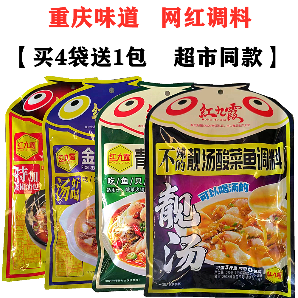 买4送1】重庆红九霞靓汤酸菜鱼调料包370g金汤酸菜鱼酸汤肥牛调料,粮油调味/速食/干货/烘焙,火锅调料,淘宝优惠券,粉丝福利购,淘宝优惠卷