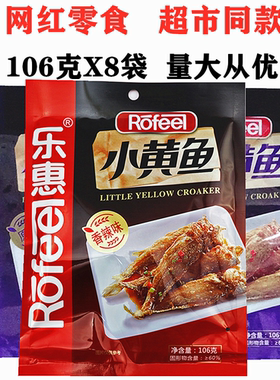 乐惠小黄鱼海味云豆小鱼干106gX8