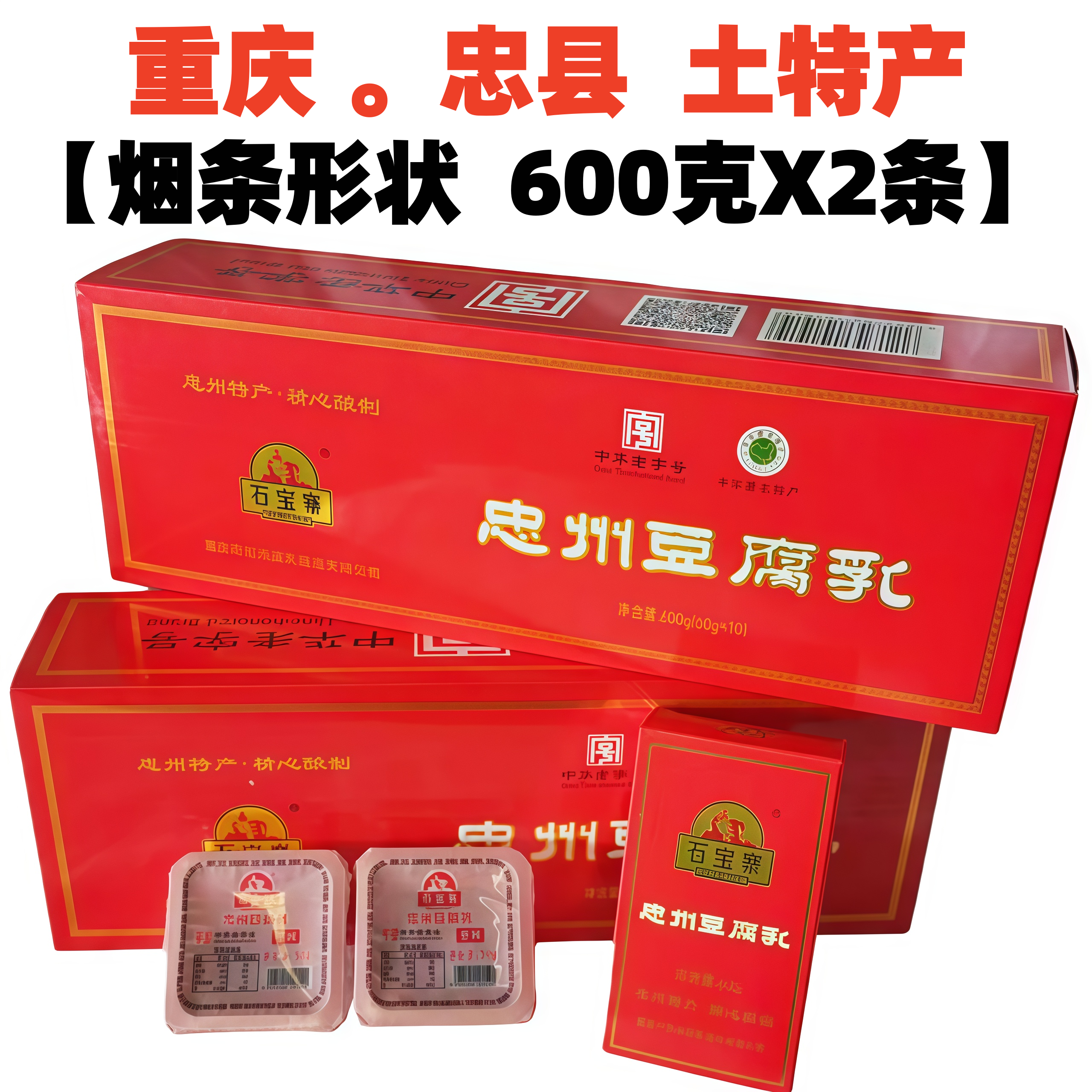 重庆忠县特产石宝寨忠州豆腐乳600gX2盒白方烟盒形状好吃礼品盒装