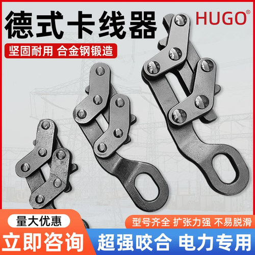 HUGO紧线器夹头卡线器钢绞线多功能卡线器导线钢丝拉紧德式卡线器