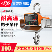 沪工耐高温电子吊秤冶金冶炼厂用吊磅隔热吊钩称5 10吨行车秤挂秤