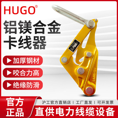 HUGO卡线器导线铝镁合金卡线器裸线绝缘导线用卡线器电缆金紧线器