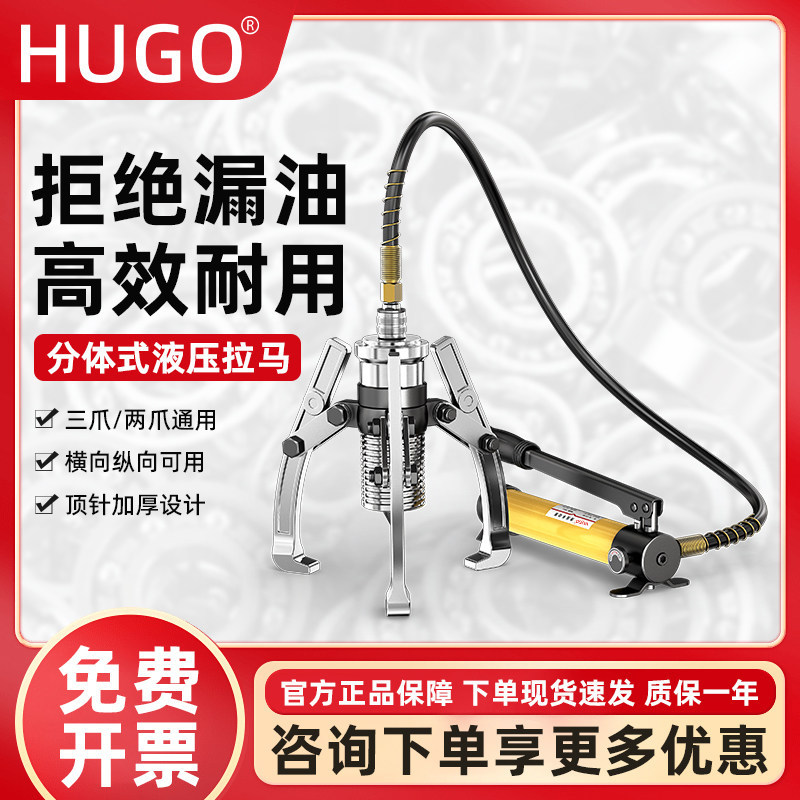HUGO分体式液压拉马5吨10吨/T轴承皮带拆卸三爪二爪分离式拔轮器