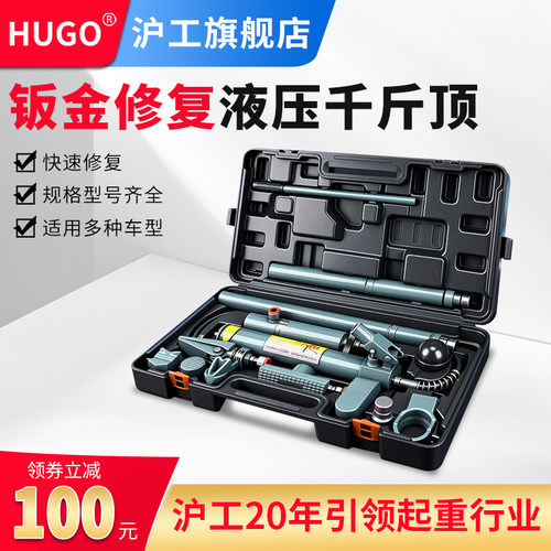 HUGO分离式液压千斤顶钣金修复