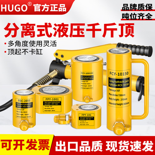 hugo分离式液压千斤顶