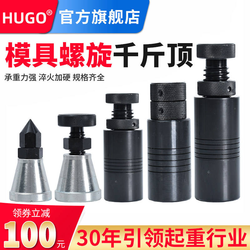 HUGO加硬模具螺旋千斤顶压板专用可调节升降式机床平台垫高铁块,五金/工具,千斤顶,淘宝优惠券,粉丝福利购,淘宝优惠卷