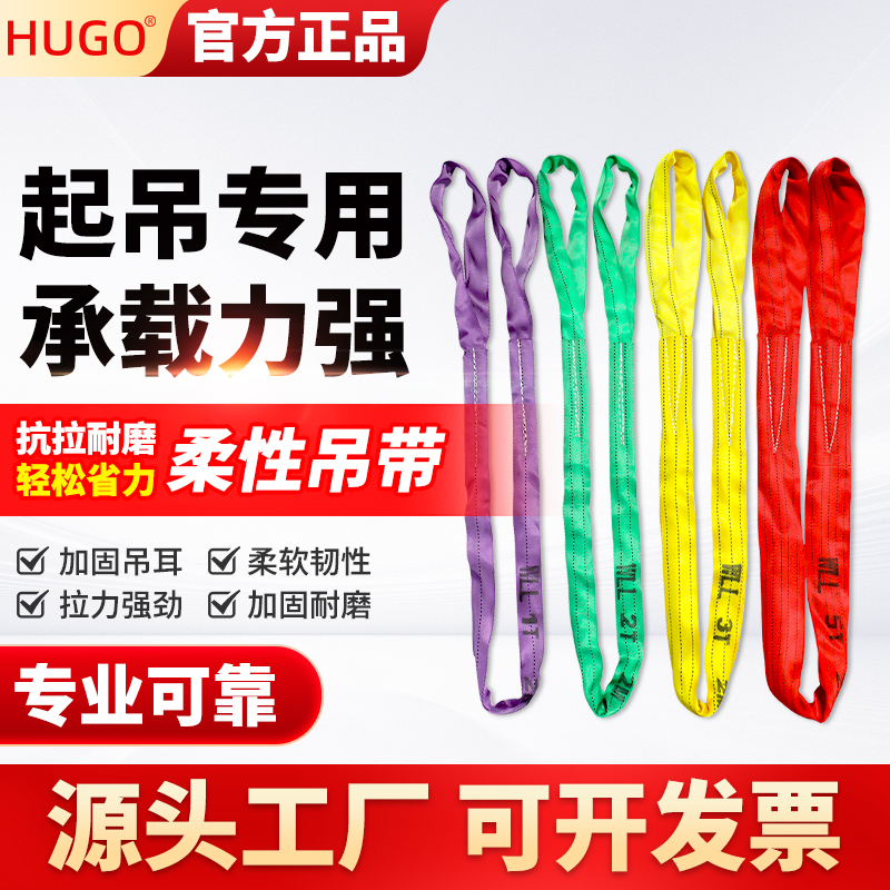 hugo国标柔性双扣吊装带