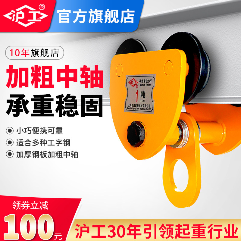 沪工手推单轨跑车手拉小车2吨桃型吊车工字钢滑轮滑车葫芦吊运器