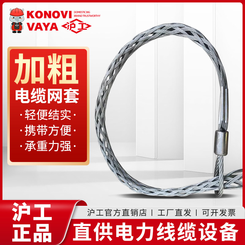 沪工电缆网套牵引拉线电工拖引线缆耐磨不脱落万向节电缆牵引网套