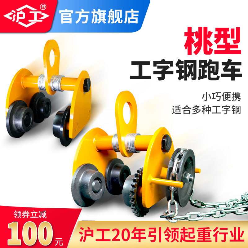 沪工手拉跑车工字钢滑车