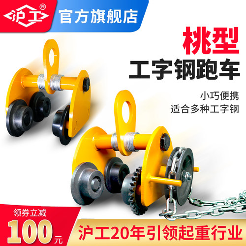 沪工手拉跑车工字钢滑车