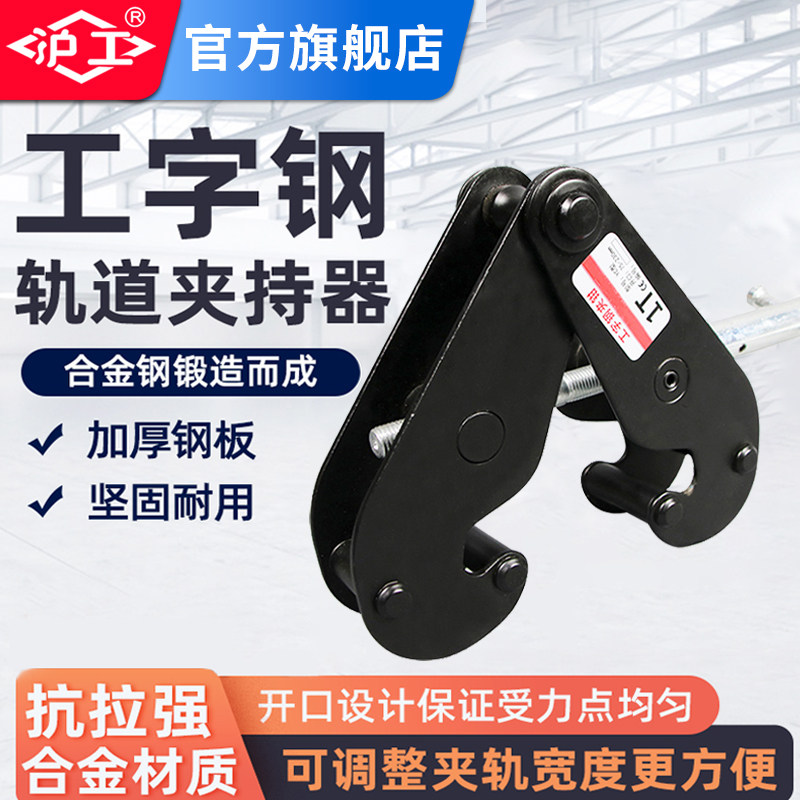沪工工字钢夹钳钢轨轨道夹持器工字钢固定夹吊具钢板吊钳吊装夹具