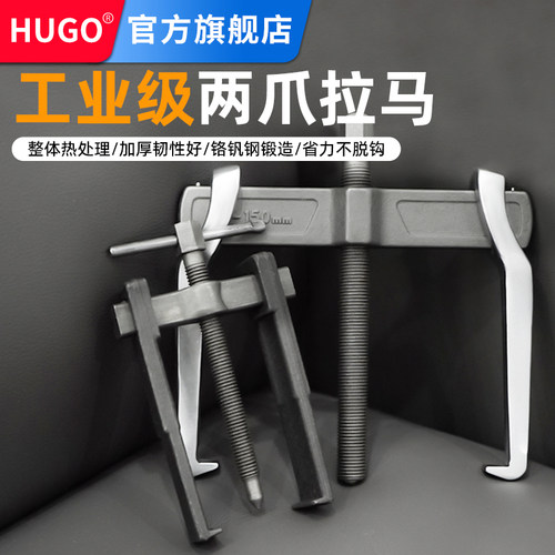 HUGO二爪拉马小型拉拔器