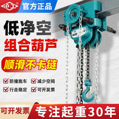 沪工低净空手拉葫芦连体组合式手动拉链吊机工字钢行走小车滑轮吊