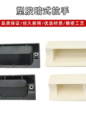 XAD42 XAD41-A70/A90/A110/A140 塑胶暗式拉手 黑色隐藏扣手 把手