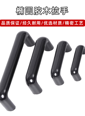 PULEB-90/120/180/200/240/320/400椭圆胶木拉手 内螺纹U型拉手