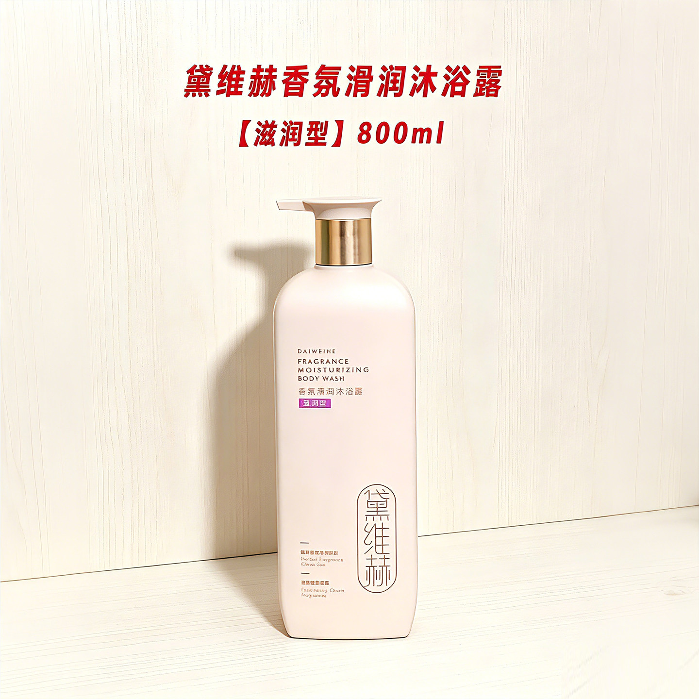 黛维赫香氛滑润沐浴露滋润清爽图片
