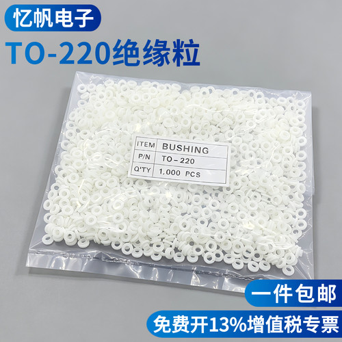 TO-220绝缘粒垫片1000个