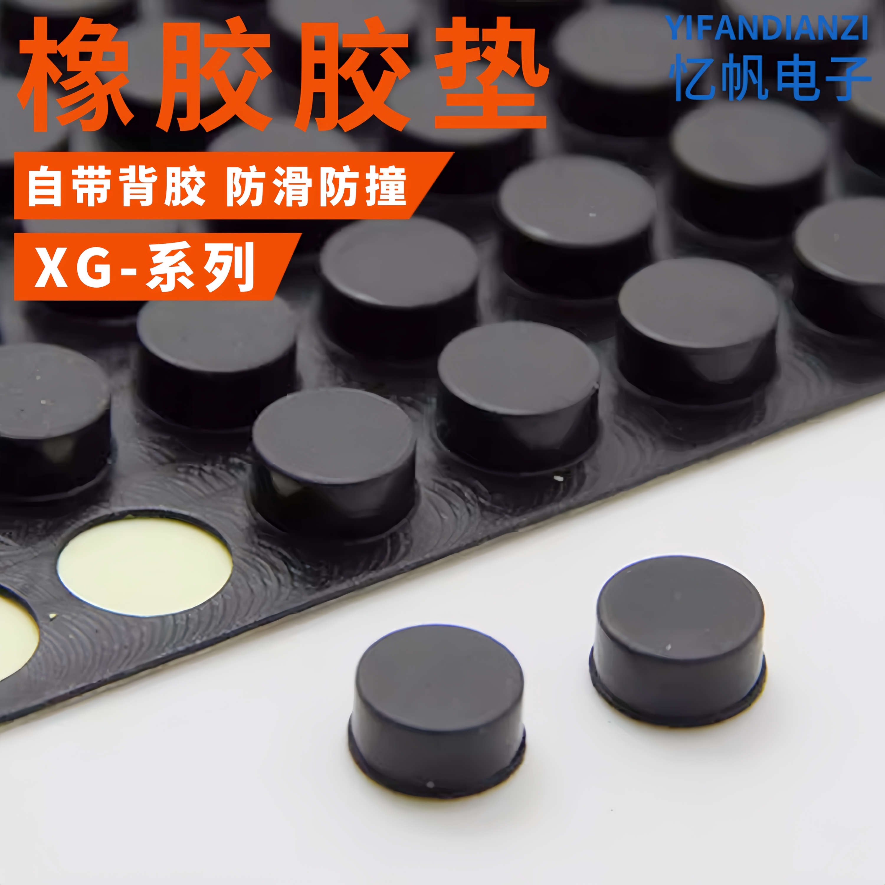 XG自粘式橡胶脚垫桌椅脚垫减震垫仪器垫脚机箱防滑防撞贴橡胶垫