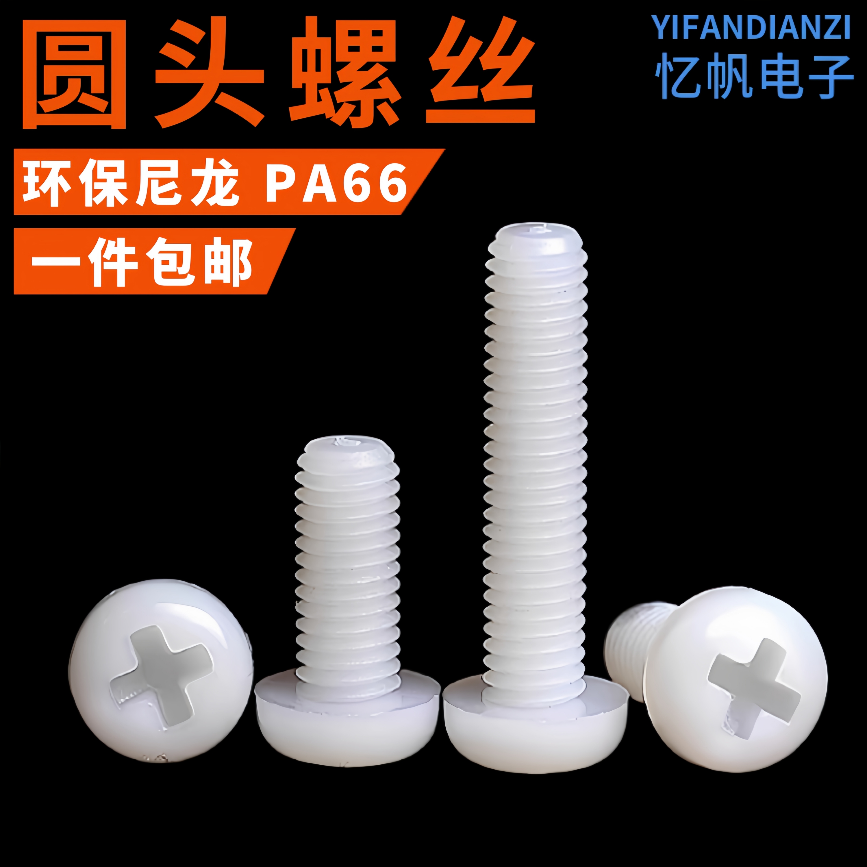尼龙圆头十字螺丝盘头螺丝M3/4/5