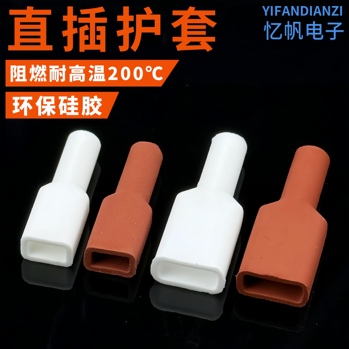 插簧硅胶护套4.8/6.3扁形直插护套187/250端子保护套阻燃耐高温