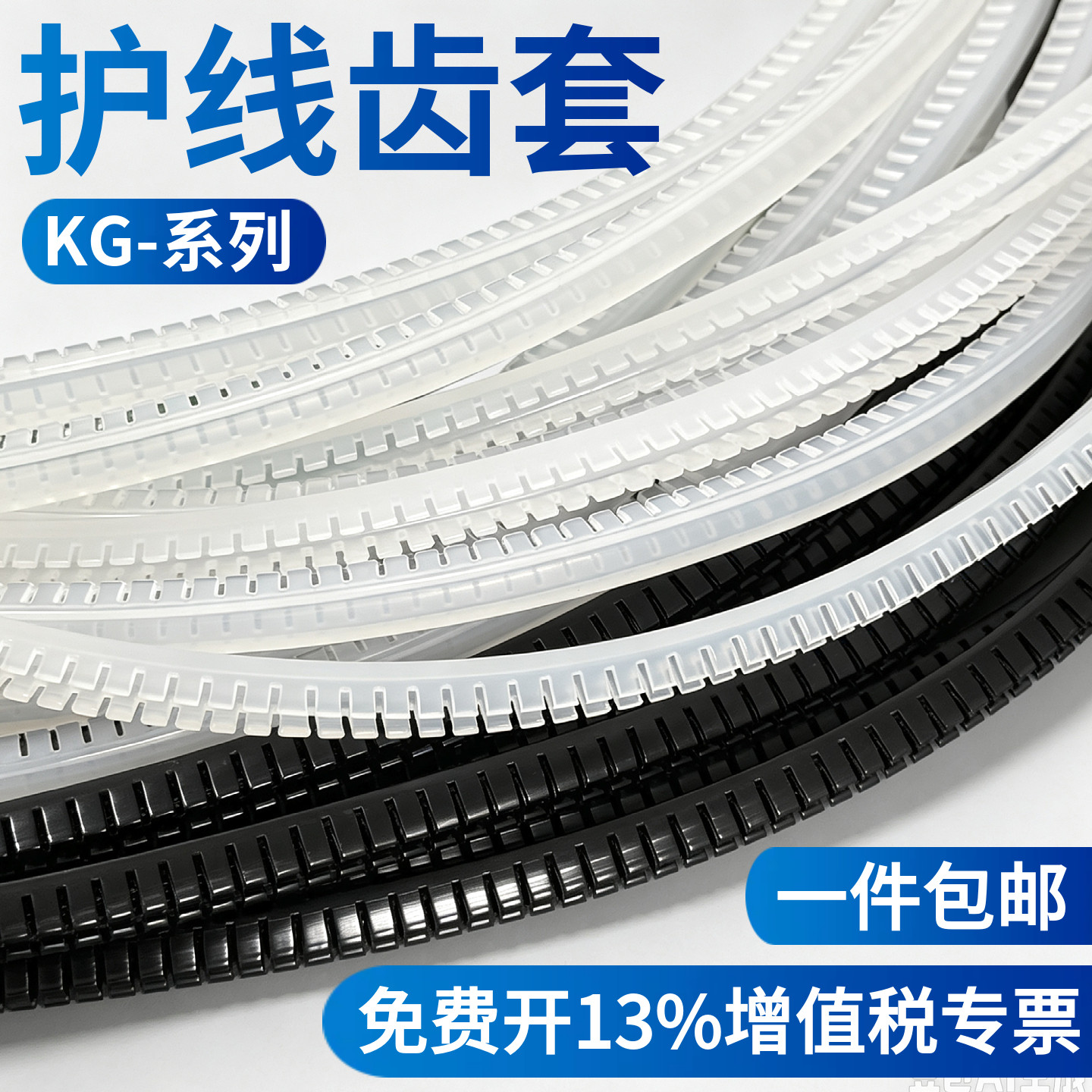 护线齿KG-16/20/24自由绝缘保护套黑色护线圈白色齿形护线套