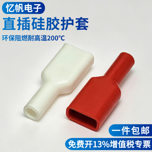 插簧硅胶护套4.8/6.3扁形直插护套187/250端子保护套阻燃耐高温