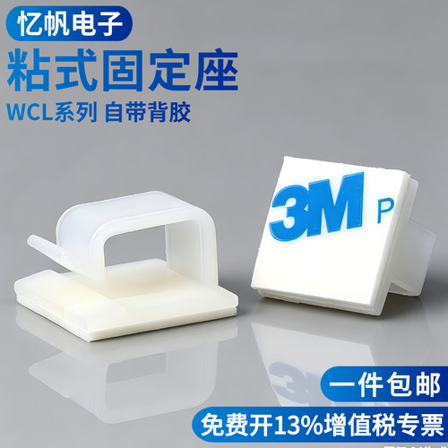 WCL粘式固定座电线固定夹网线理线器卡扣自粘式线夹排线器线卡子