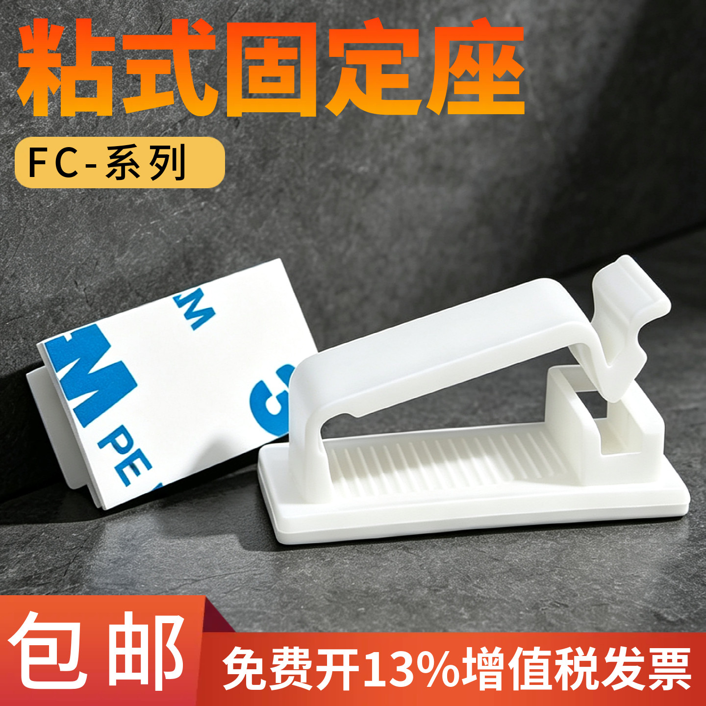 FC粘式固定座电线固定夹网线卡扣自粘式线夹排线器线灯带理线夹图片