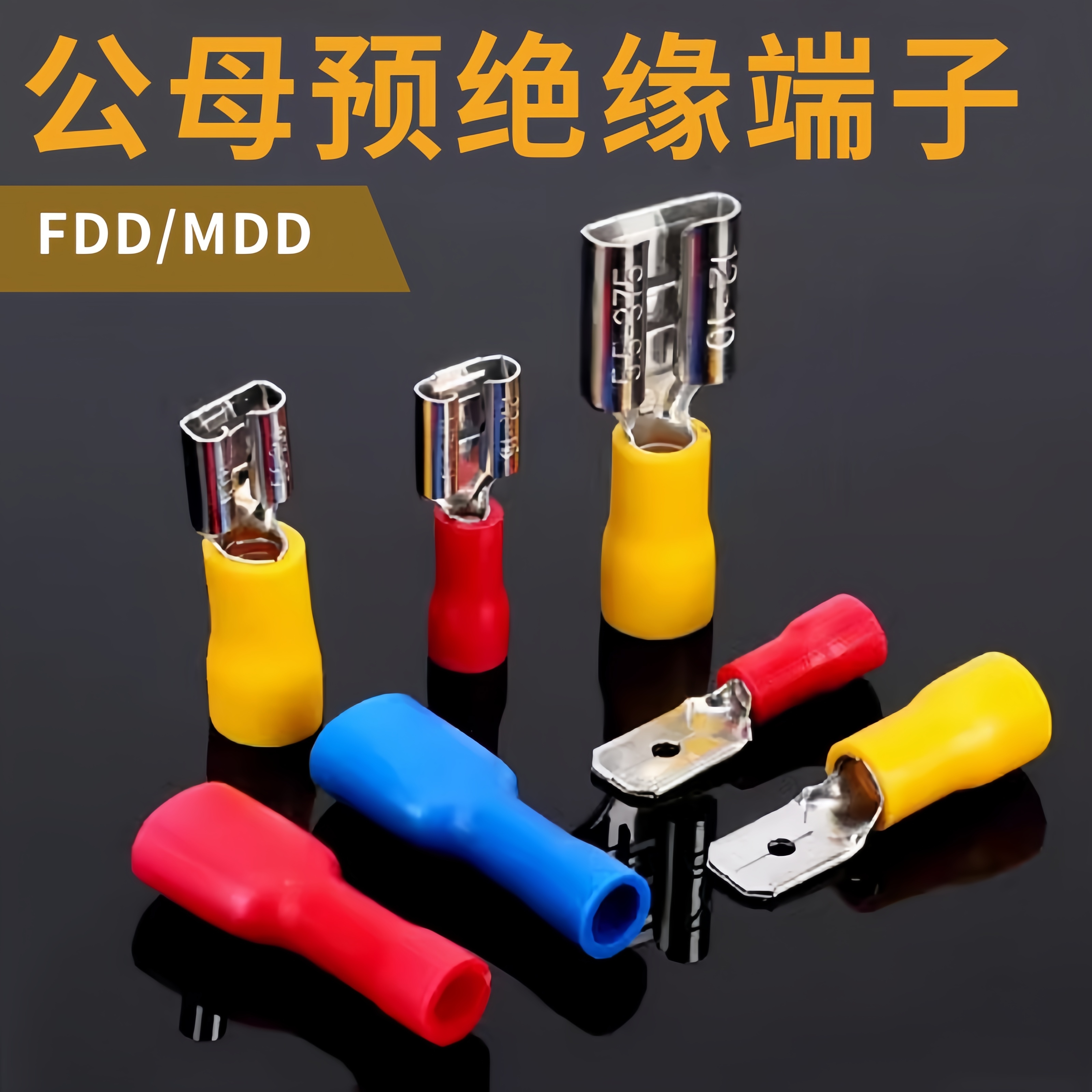 公母预绝缘冷压端子FDFD/FDD/MDD