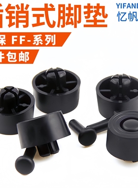 插销式脚垫快速插入电脑机箱胶垫铆钉式橡胶垫FF-1/2/3/4/5/6/7/8